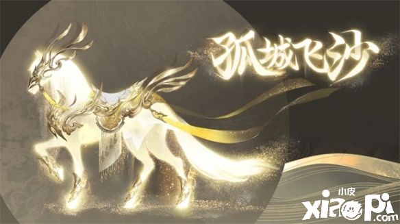 《天下》手游全新坐骑“孤城飞沙”璀璨登场！