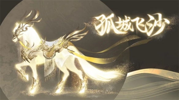 《天下》手游全新坐骑“孤城飞沙”璀璨登场！