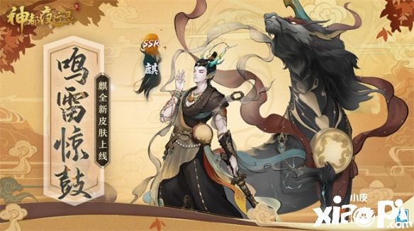 《神都夜行录》SSR妖灵“麒”限定皮肤“鸣雷惊鼓”正式上线！