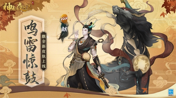 《神都夜行录》SSR妖灵“麒”限定皮肤“鸣雷惊鼓”正式上线！