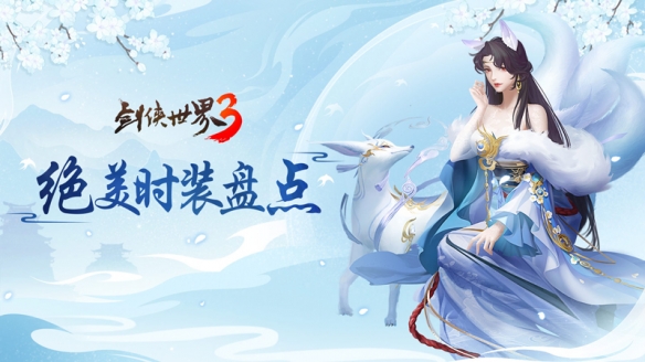 《剑侠世界3》国风江湖时装秀震撼来袭，引领时尚新潮流！
