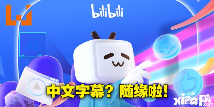“bilibili”正式对马来西亚地区开放，用户可以看官方授权的动漫！
