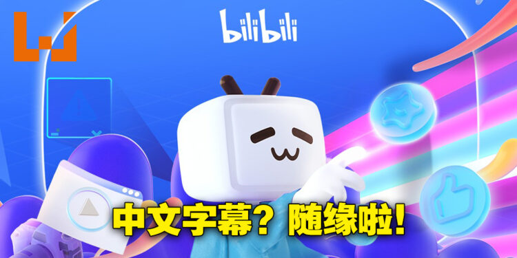 “bilibili”正式对马来西亚地区开放，用户可以看官方授权的动漫！