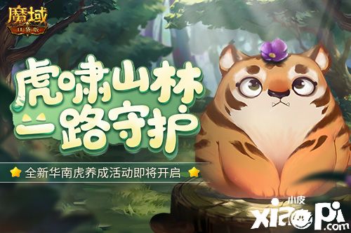 《魔域口袋版》华南虎公益计划“虎啸山林”即将开启！