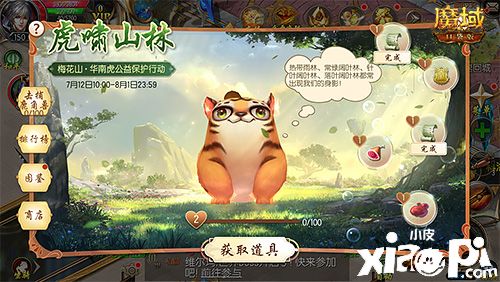 《魔域口袋版》华南虎公益计划“虎啸山林”即将开启！