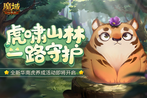 《魔域口袋版》华南虎公益计划“虎啸山林”即将开启！