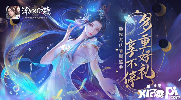 《浮生为卿歌》夏日庆典“蔚海寻夏”活动火爆进行中！