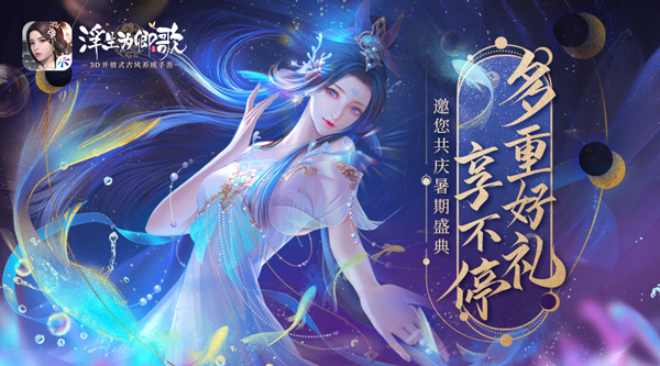《浮生为卿歌》夏日庆典“蔚海寻夏”活动火爆进行中！
