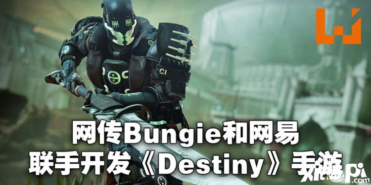 传闻B社正与网易联合开发《命运》手游，且已开发近两年时间！