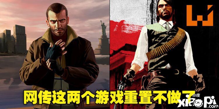 网传R星将取消重制《GTA IV》及《荒野大镖客》计划！
