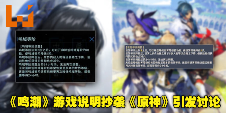 开放世界游戏《鸣潮》被指抄袭《原神》游戏机制说明！
