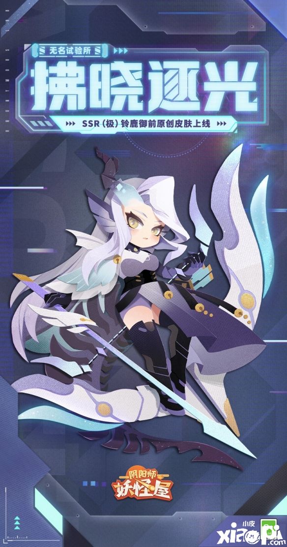 《阴阳师:妖怪屋》铃鹿御前皮肤“拂晓逐光”7月6日正式上架!