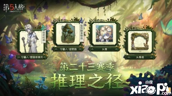 《第五人格》第二十三赛季7月6日正式开启，推理之径及排位珍宝同步上线！