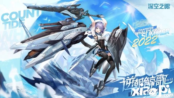 《深空之眼》1.2版本“逆潮鲸歌”今日正式上线！