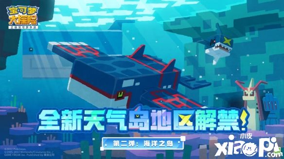 《宝可梦大探险》天气岛第二弹即将解禁,传说宝可梦“盖欧卡”震撼来袭!
