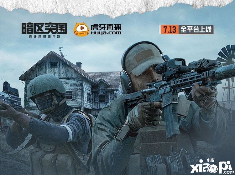 《暗区突围》官方将于7月10日开启直播前瞻活动,游戏将于7月13日上线!