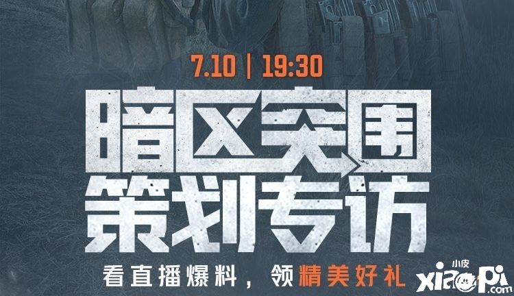 《暗区突围》官方将于7月10日开启直播前瞻活动,游戏将于7月13日上线!