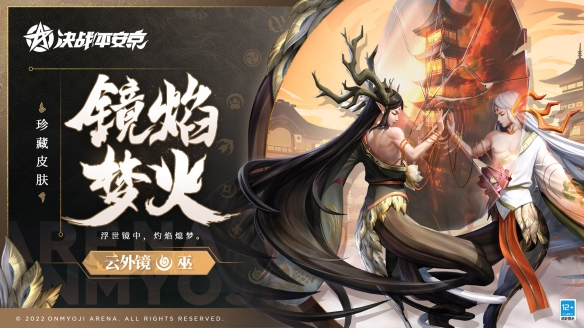 《决战平安京》云外镜典藏皮肤“镜焰梦火”正式上线！