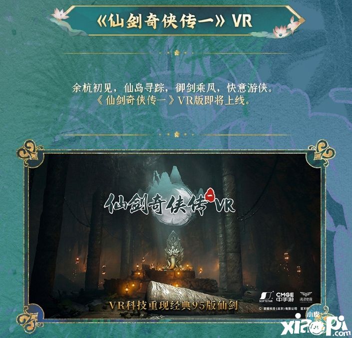 《仙剑奇侠传一》VR版将于7月15日正式上线！