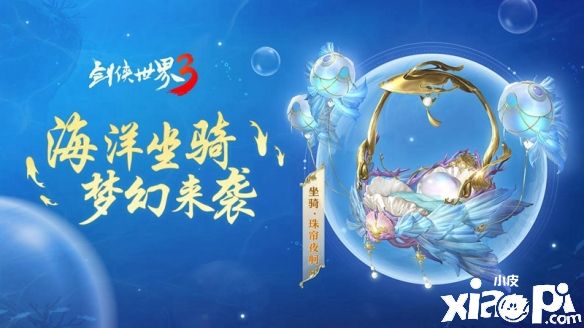 《剑侠世界3》全新水陆坐骑震撼来袭,不受地形限制纵享江湖美景!