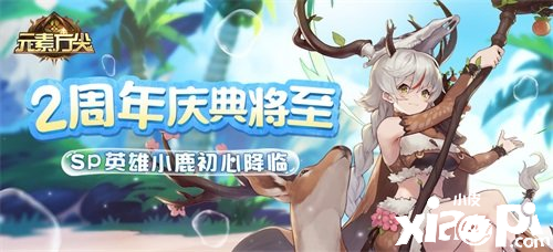 《元素方尖》即将迎来二周年庆典，全新SP英雄珊·鹿灵来袭！