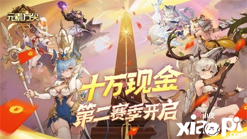 《元素方尖》即将迎来二周年庆典，全新SP英雄珊·鹿灵来袭！