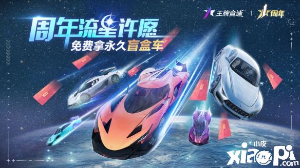 《王牌竞速》一周年庆典第二波活动将于7月15日正式开启！