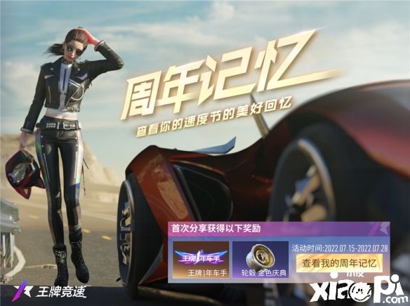 《王牌竞速》一周年庆典第二波活动将于7月15日正式开启！