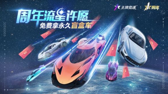 《王牌竞速》一周年庆典第二波活动将于7月15日正式开启！