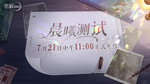 《黑猫奇闻社》“晨曦”测试7月21日正式开放，今日释出悬疑海报！