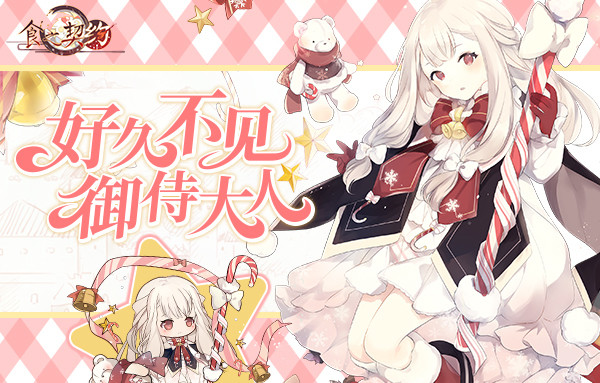 《食之契约》老玩家回归活动“心的重逢”7月14日正式开启！