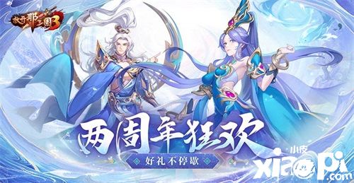 《放开那三国3》两周年庆典今日正式开启，两位紫金武将应约而来！