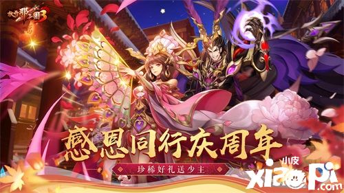 《放开那三国3》两周年庆典今日正式开启，两位紫金武将应约而来！