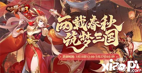 《放开那三国3》两周年庆典今日正式开启，两位紫金武将应约而来！