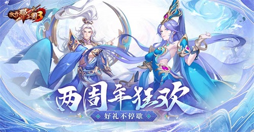 《放开那三国3》两周年庆典今日正式开启，两位紫金武将应约而来！