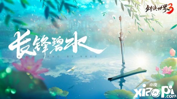 《剑侠世界3》新门派“长歌”正式亮相，在江湖上有“青衣剑仙”之称！