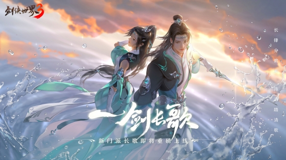 《剑侠世界3》新门派“长歌”正式亮相，在江湖上有“青衣剑仙”之称！