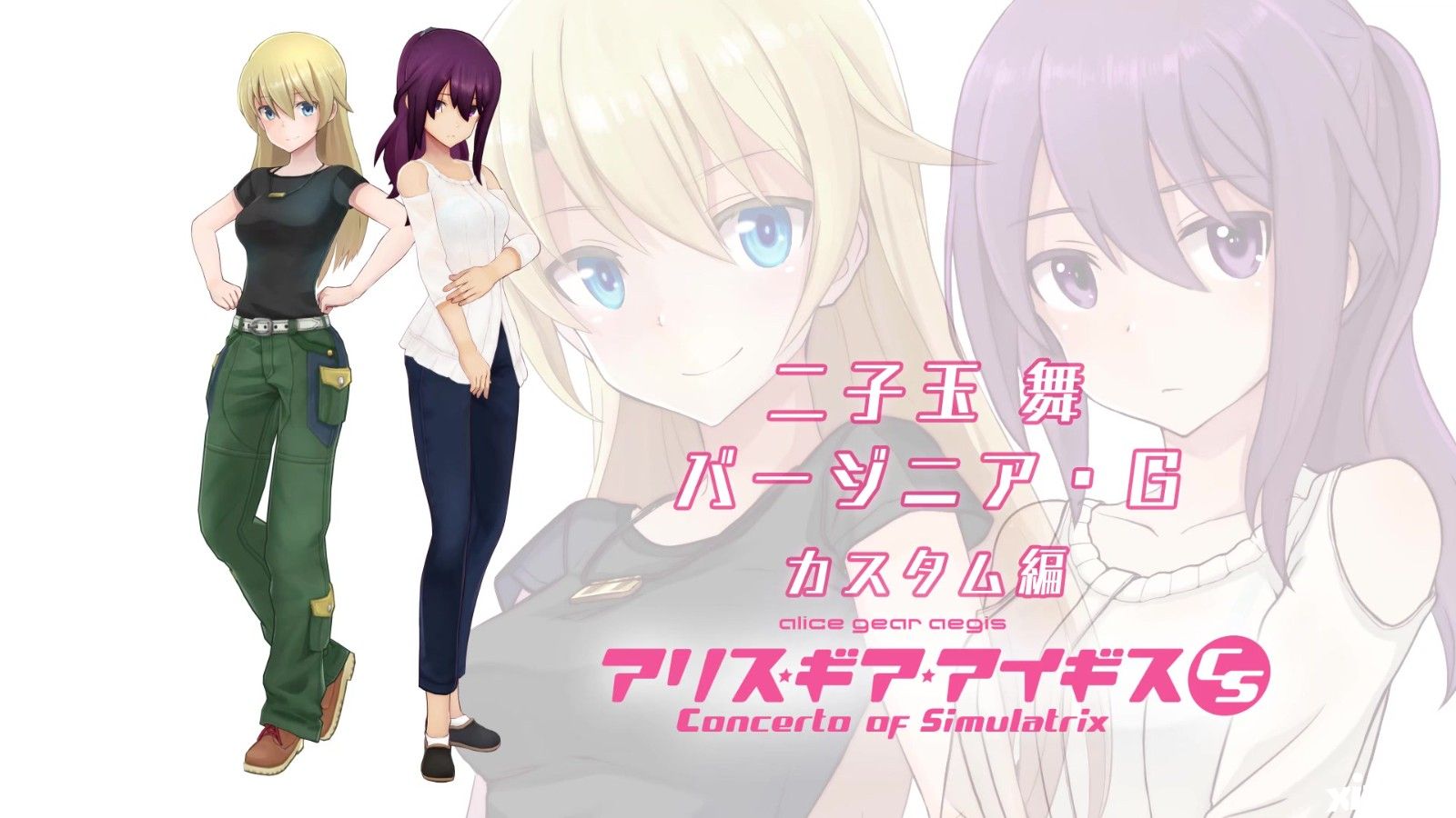 《机甲少女★爱丽丝CS》新角色预告公布，游戏9月8日发售！