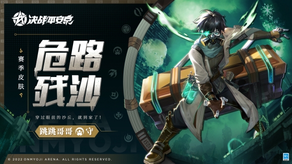 《决战平安京》S18赛季礼仪皮肤跳跳哥哥“危路残沙”正式上线！