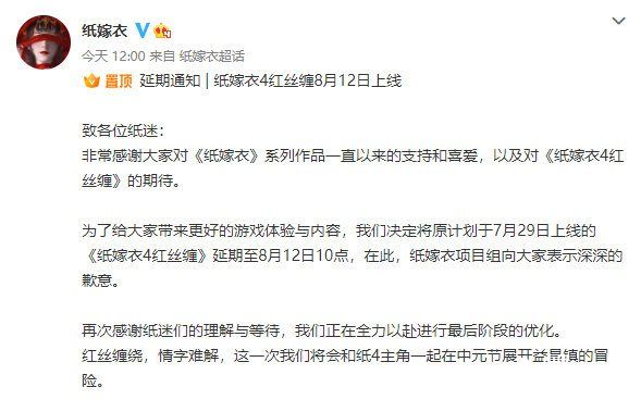 《纸嫁衣4红丝缠》官方宣布延期至8月12日，游戏正处于最后优化阶段！