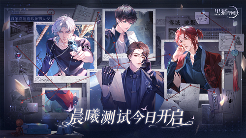 《黑猫奇闻社》晨曦限量测试今日开启，谜底正式公开！