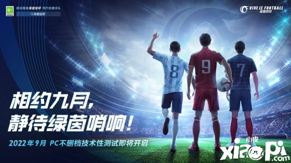 《绿茵信仰》官宣将于2022年9月开启PC不删档技术测试!