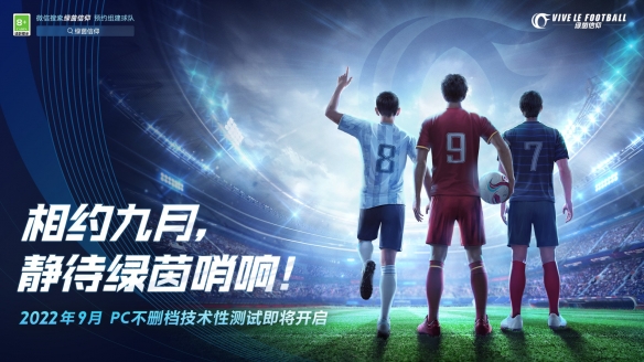 《绿茵信仰》官宣将于2022年9月开启PC不删档技术测试！