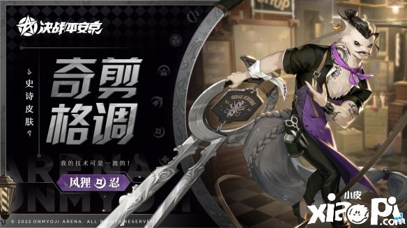 《决战！平安京》风狸全新皮肤“奇剪格调”将于7月22日正式上线！