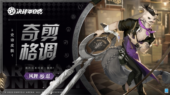 《决战！平安京》风狸全新皮肤“奇剪格调”将于7月22日正式上线！