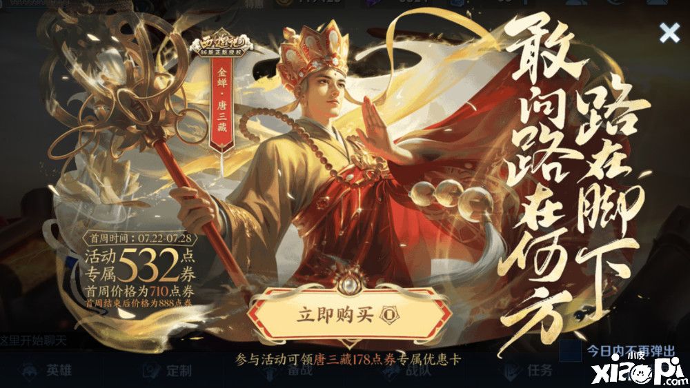 《王者荣耀》联动皮肤金蝉“唐三藏”正式上线，赵灵儿皮肤无法面世！