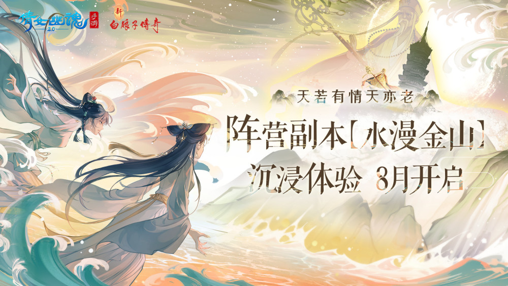 《倩女幽魂》x《新白娘子传奇》联动剧情正式开启！