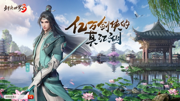 《剑侠世界3》新门派“长歌”PV首爆，超多玩法将于8月10日正式上线！