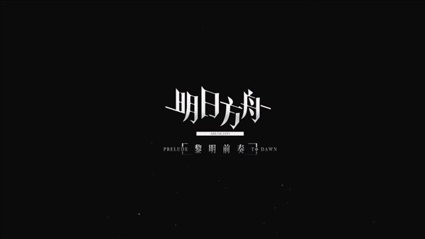 《明日方舟》改编动画《明日方舟：黎明前奏》先导PV2公布！