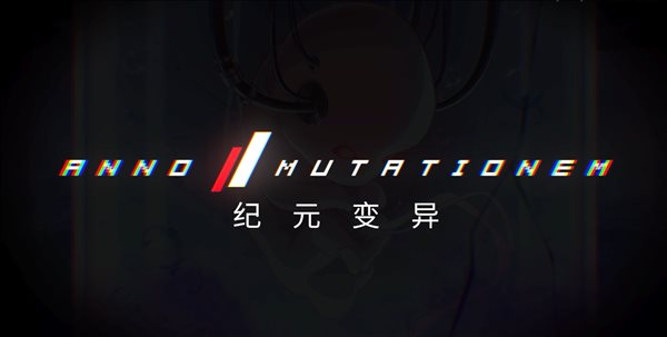 《纪元：变异》手游版最新预告公布，游戏将于2022年Q4开启测试！